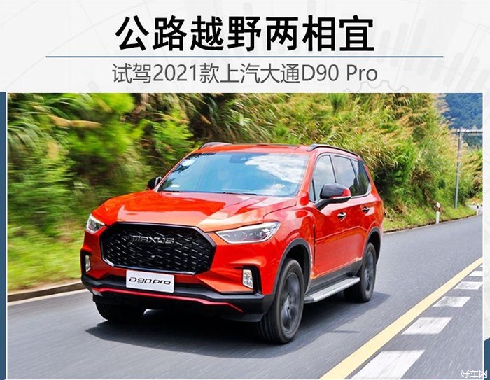 公路越野两相宜 试驾新款上汽大通D90 Pro