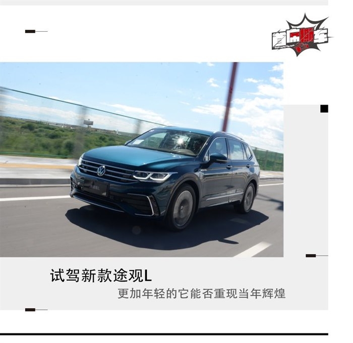 试驾新款途观L 更加年轻的它能否重现当年辉煌