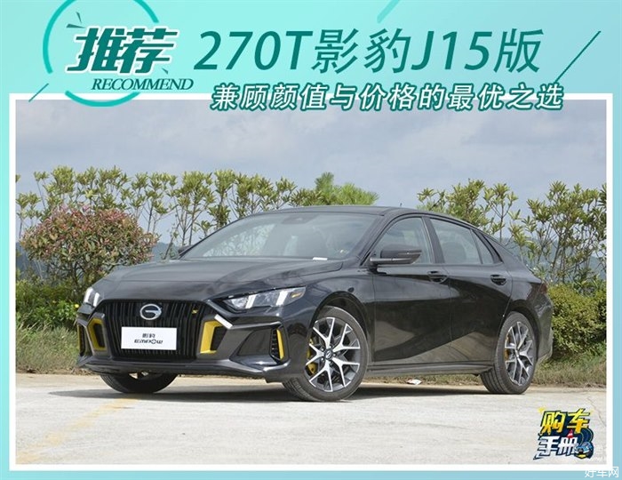 中高配车型更具竞争力 广汽传祺影豹购车手册