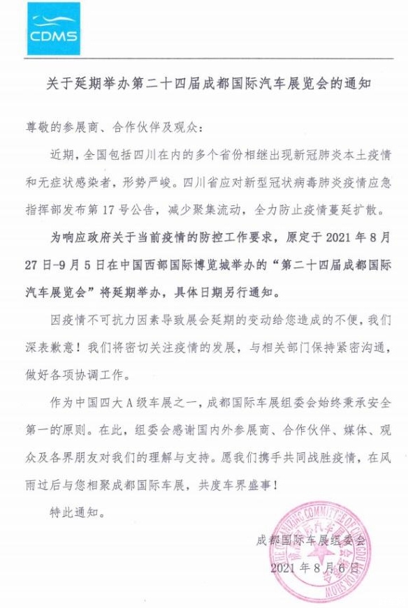 2021年（第二十四届）成都国际车展将延期举办