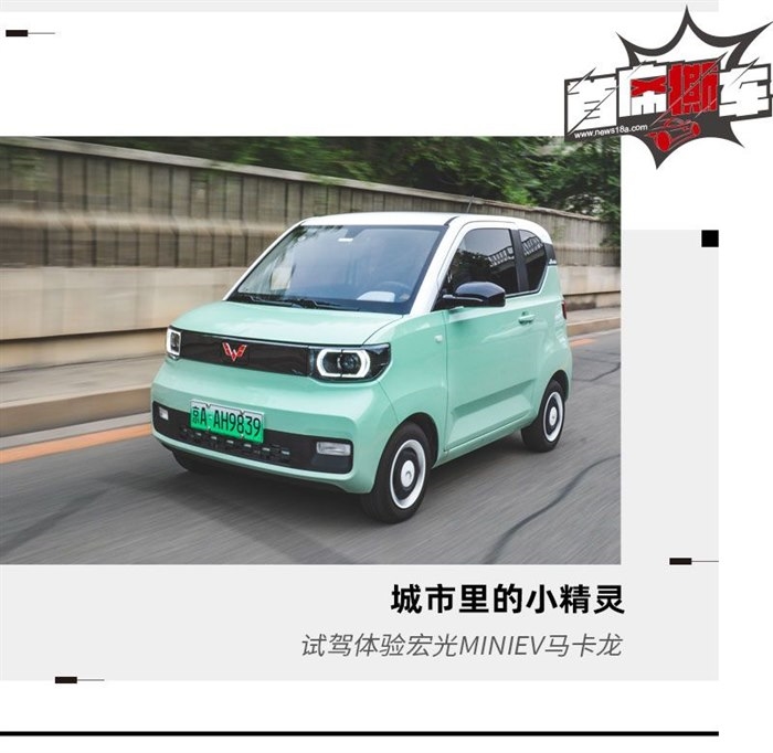 城市里的小精灵 试驾五菱宏光MINIEV马卡龙