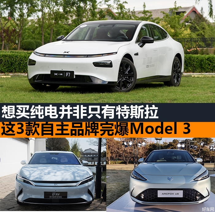 想买纯电并非只有特斯拉 这三款更胜Model 3