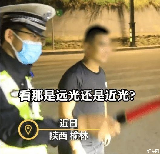 男子开远光灯被罚盯灯1分钟，交警不以处罚为目的