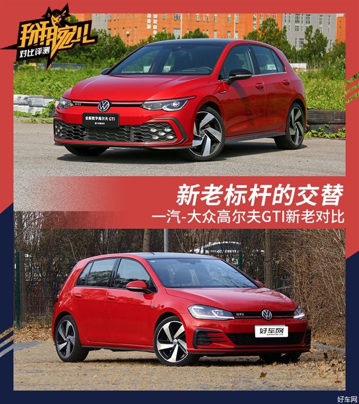 喜新还是厌旧?一汽-大众高尔夫GTI新老对比