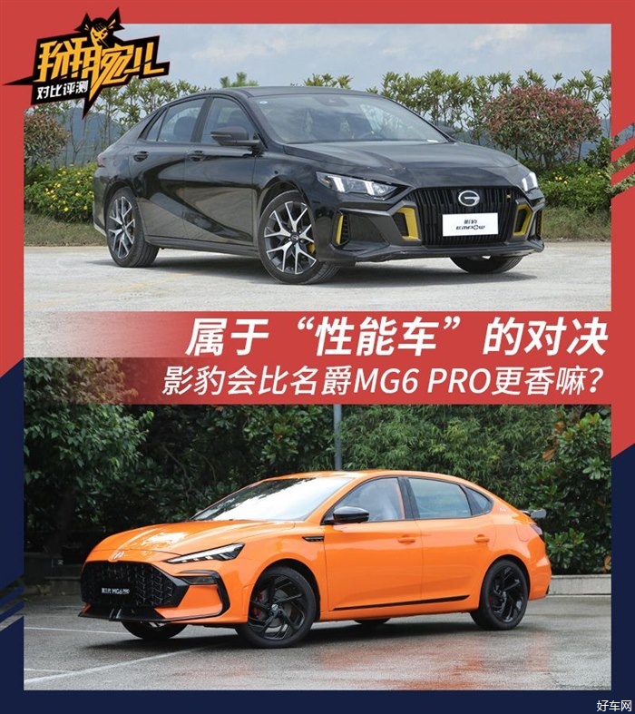 年轻人的小钢炮新选择 看影豹对决MG6 PRO
