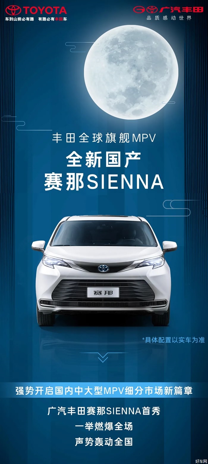 丰田全球旗舰MPV赛那SIENNA正式开启预售