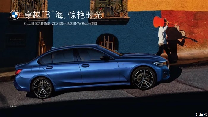 穿越“3”海，惊艳时光CLUB3玩转热爱  2021平阳力宝行BMW粉丝分享日活动招募啦