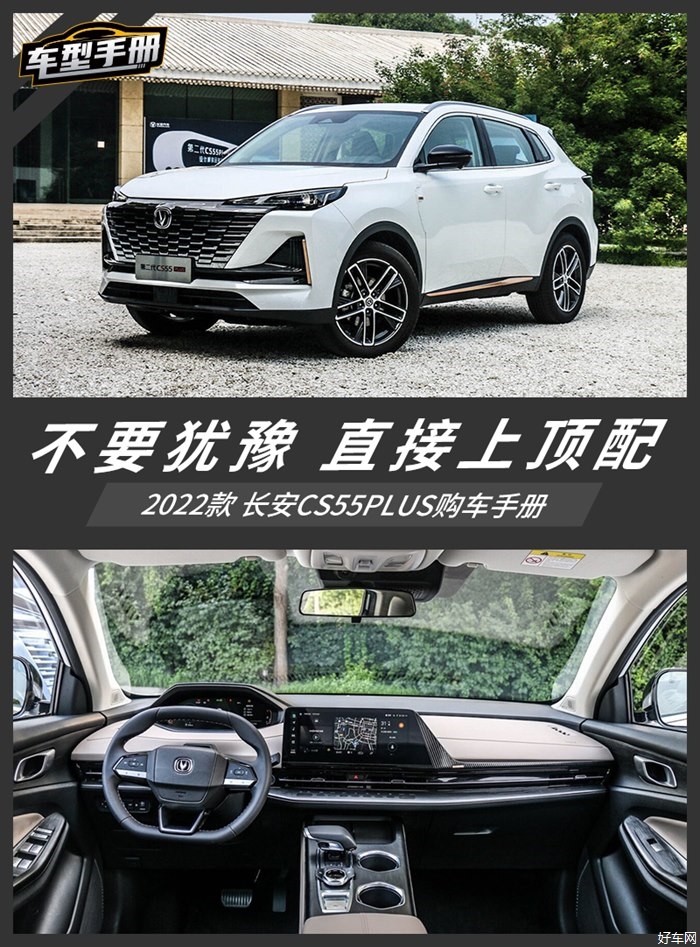顶配竟然性价比最高 长安CS55PLUS购车手册
