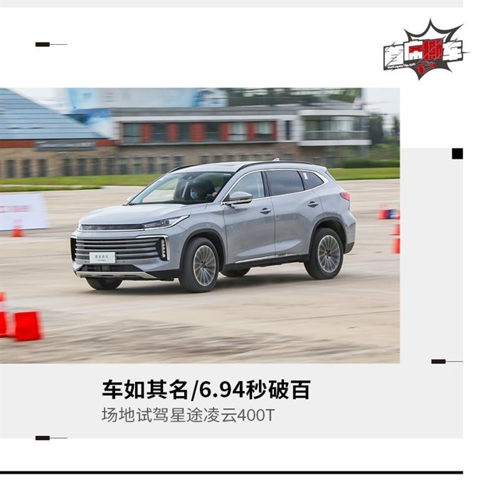 不仅是账面数据好看 场地试驾星途凌云400T