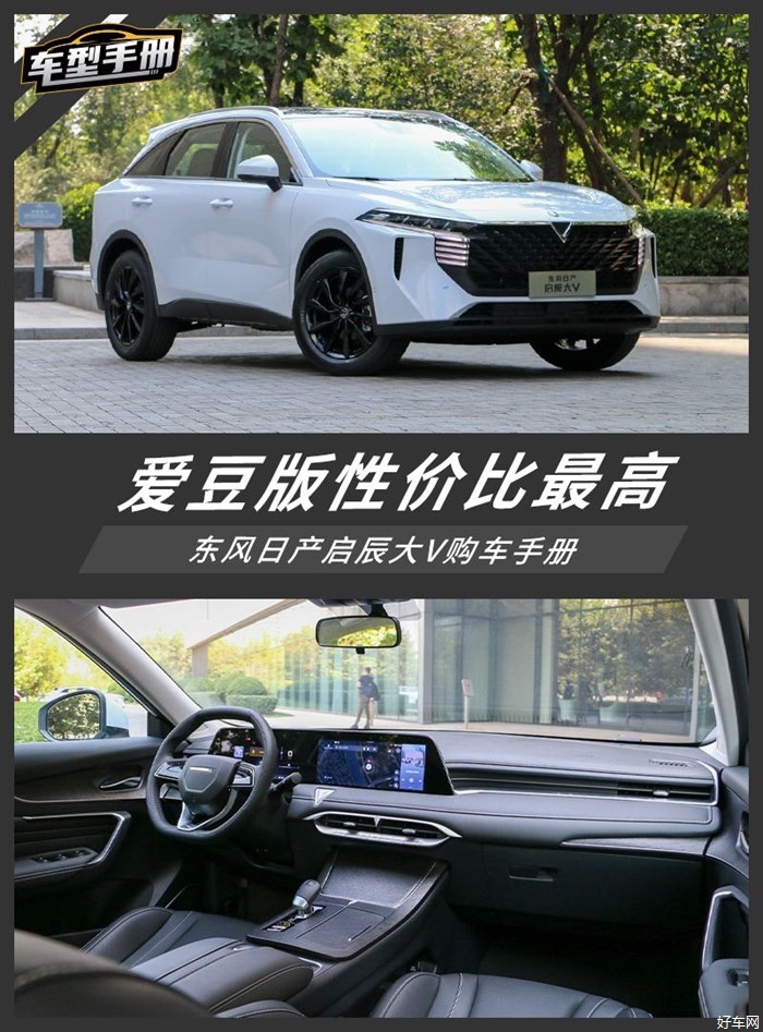 推荐购买爱豆版 东风日产启辰大V购车手册