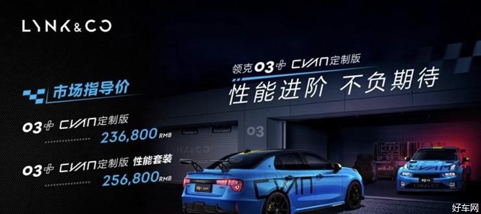 领克03+Cyan定制版上市 售价23.68万元起 