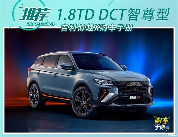 推荐1.8TD DCT智尊型 吉利博越X购车手册