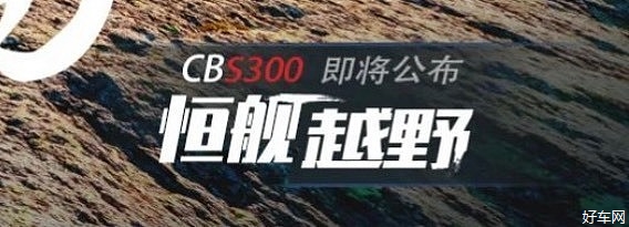 恒舰官方发布新车型CBS300，即将亮相上市。