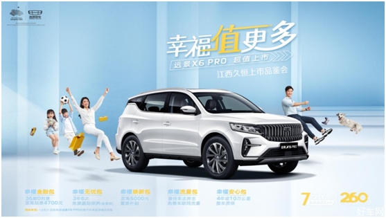 幸福值更多 吉利远景X6Pro超值品鉴会in江西久恒