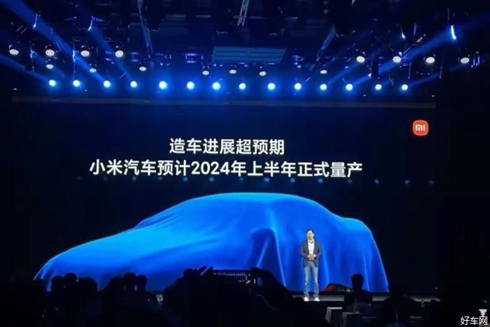 雷军：小米汽车预计2024年上半年量产