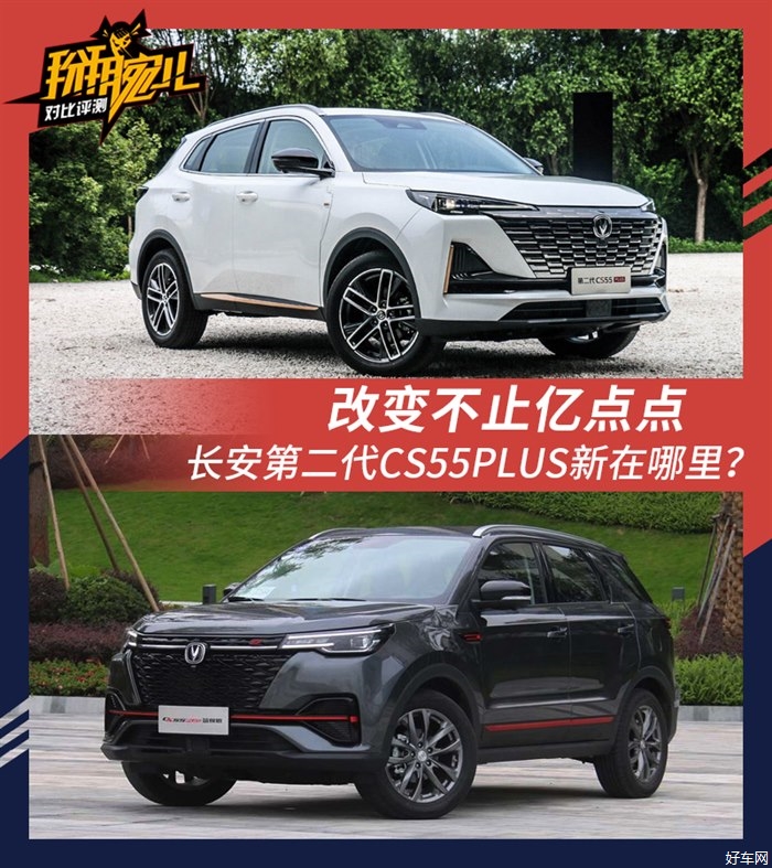 改变不止亿点点 长安CS55PLUS新在哪里？