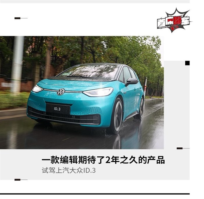 能否成为大众的“纯电图腾” 试驾上汽大众ID.3