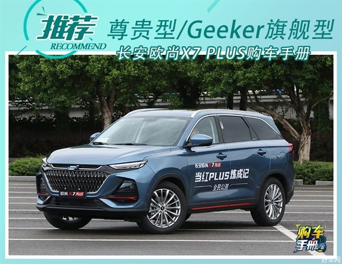 尊贵型/旗舰型价优量足 欧尚X7 PLUS购车手册