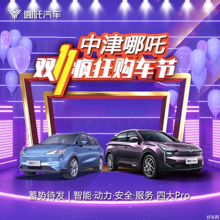 中津哪吒双十一疯狂购车节火热进行中