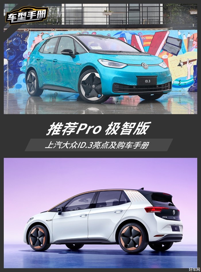 配置不错的后驱车 上汽大众ID.3如何选才合适？