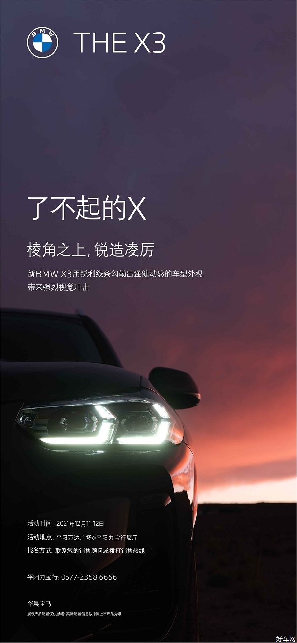 平阳力宝行新BMW X3万达品鉴会
