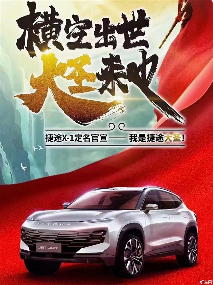 捷途X-1量产版定名为大圣 年内量产上市