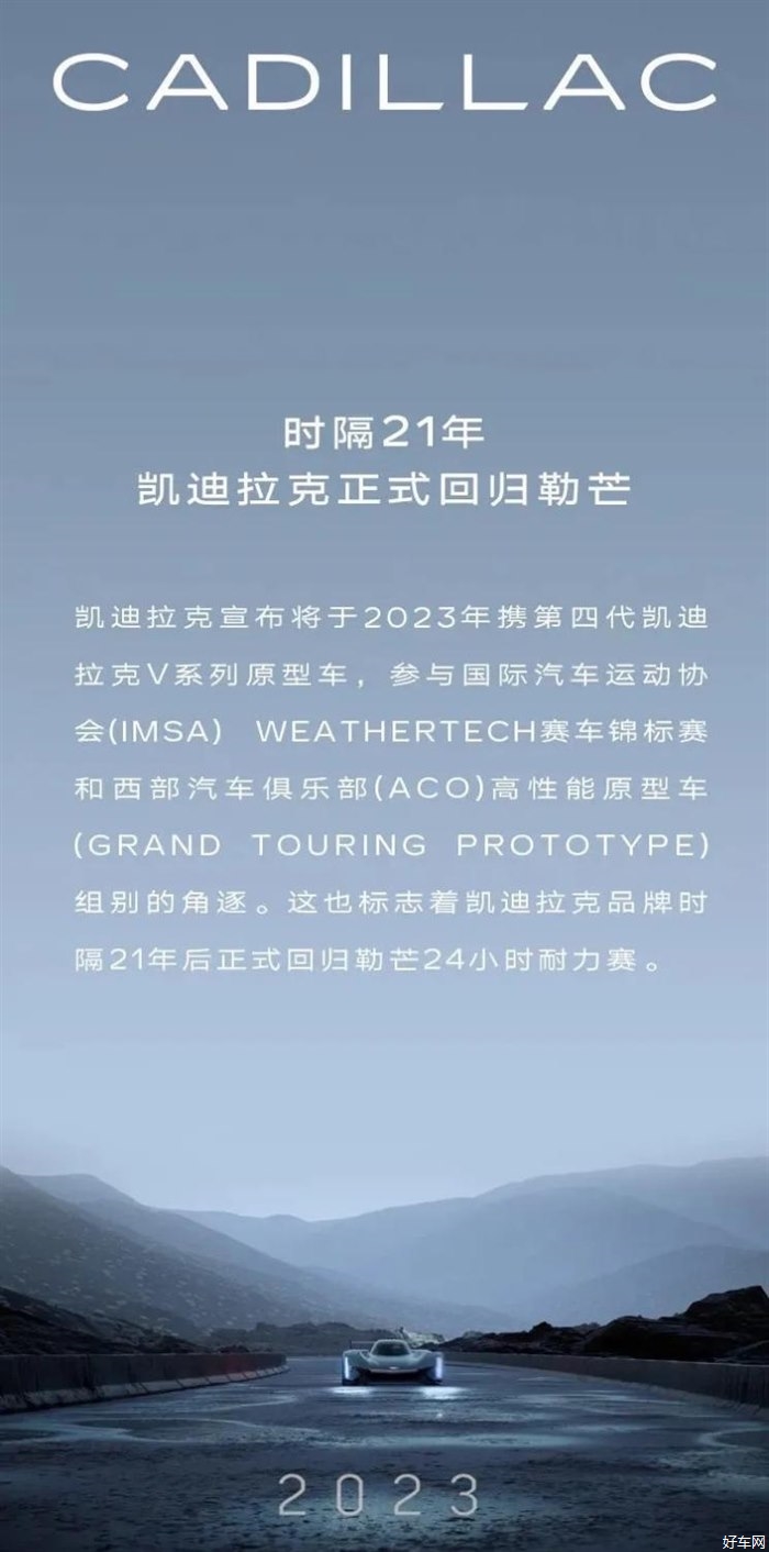 凯迪拉克2023年回归勒芒24小时耐力赛