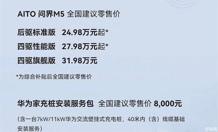 问界M5公布售价 补贴后24.98-31.98万元
