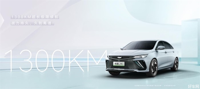 吉利帝豪L Hi·X官图 最大续航1300km 