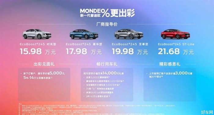 全新福特蒙迪欧上市 售价15.98-21.68万元