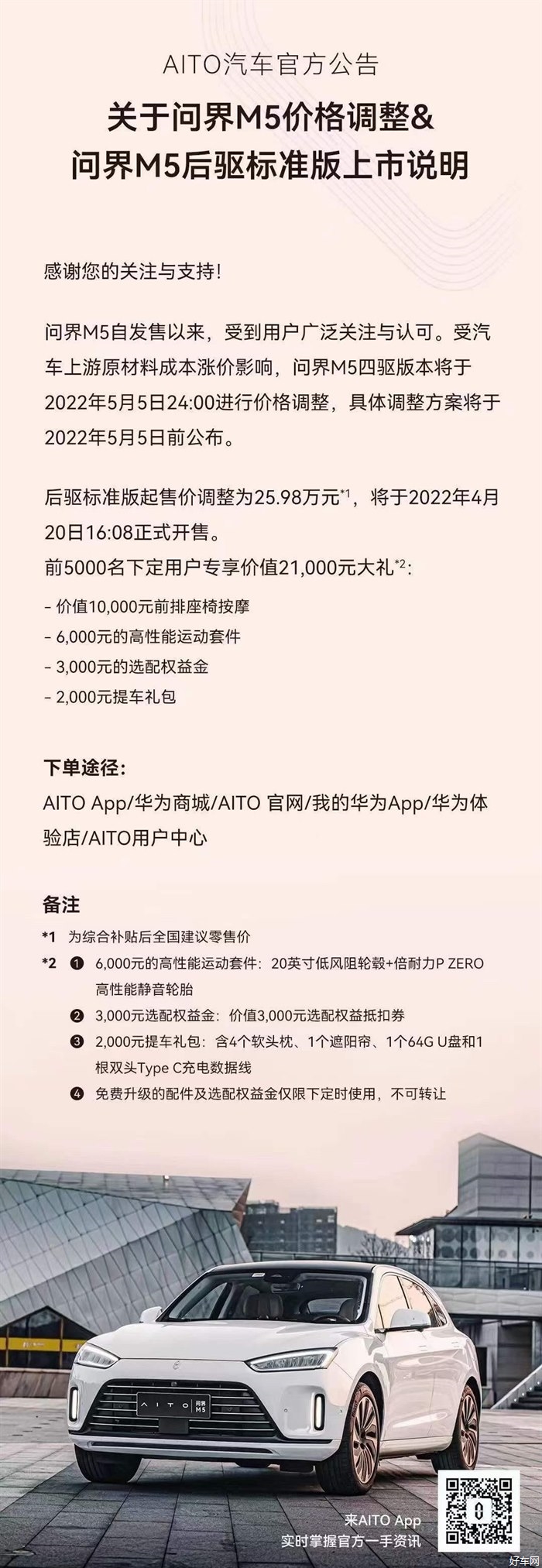 受原材料成本上涨  AITO问界M5将官方调价 