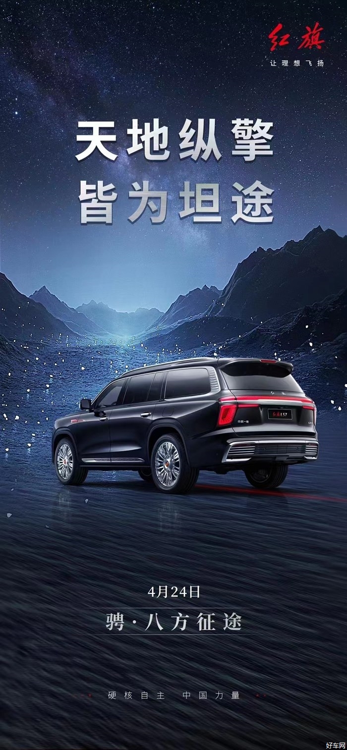 红旗首款全尺寸SUV—红旗LS7将震撼上市！