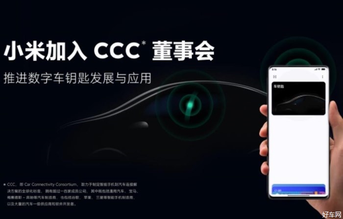 小米加入CCC董事会 手机支持汽车钥匙 