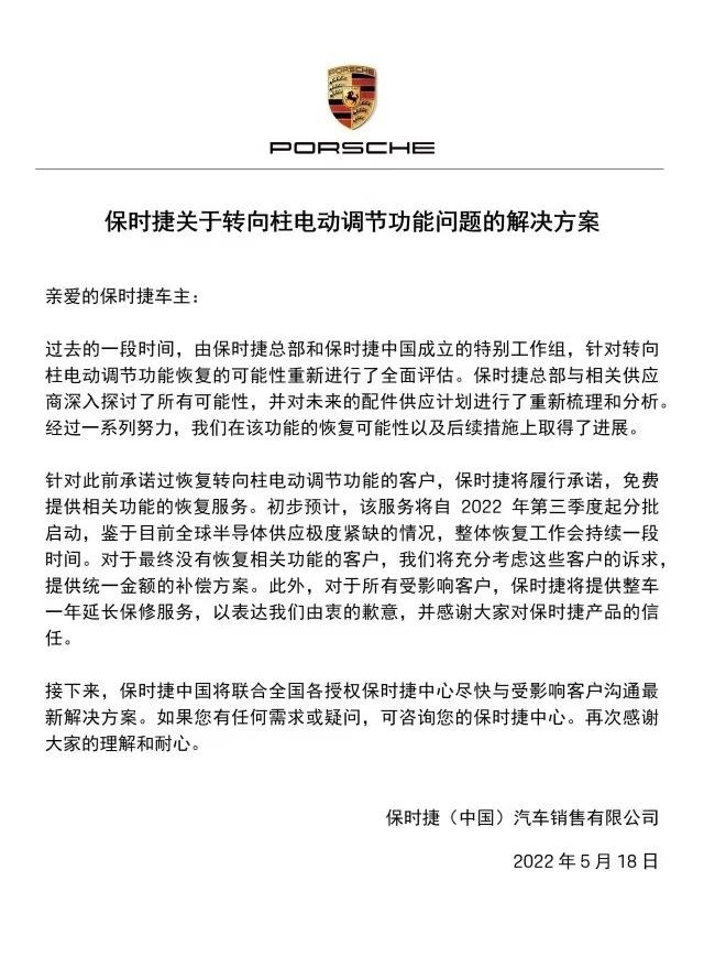 保时捷公布转向柱电动调节问题解决方案