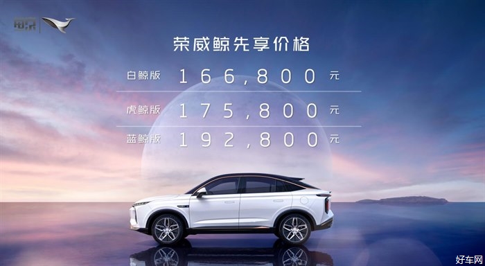 上汽荣威鲸开启预售 预售价16.68-19.28万 