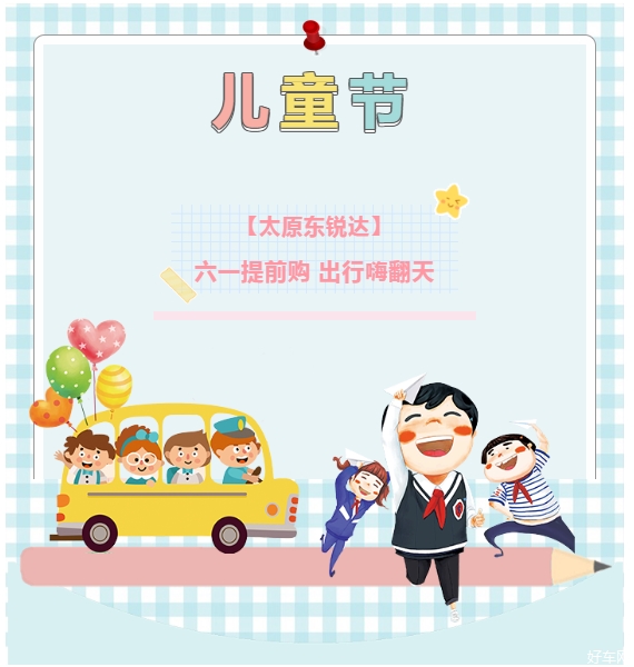 六一提前购 出行嗨翻天