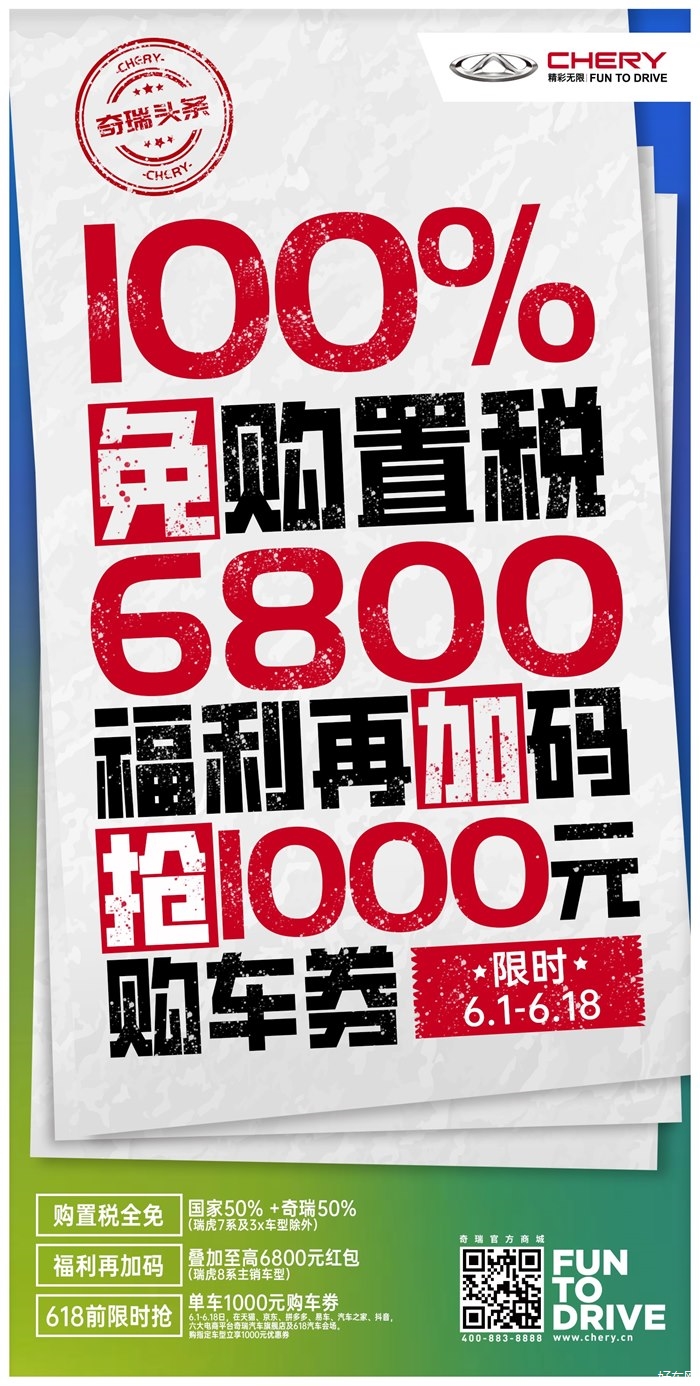 重大利好来袭！国家减征600亿元  奇瑞再加码购置税全免   